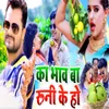 About Ka Bhav Ba Runi Ke Ho Song