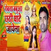 About Rovta Babuaa Chhathi Ghate Jayela Song