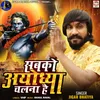 About Sabko Ayodhya Chalna Hai Song