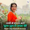 About Rati Me Devra Mare Ghupa Ghup Ye Raja Ji Song