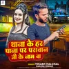 About Thana Ke Har Pana Par Paswan Ji Ke Naam Ba Song