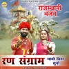 About Ran Sangram Bhayo Bina Suno (Rajasthani Bhajan) Song