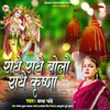 About Radhe Radhe Bolo Radhe Krishna Song