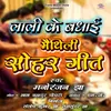 About Lali Ke Badhai Maithili Sohar Geet Song