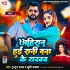 About Ahiran Hae Rani Bana Ke Rakhab Song