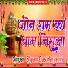 About Jyot Ram Ka Dham Nirala Song