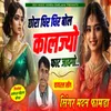 About Chora Dhir Dhir Bol Kaljyo Fhat Jaogo Song