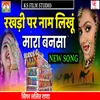 About Rakhdi Par Name Likhu Mara Banasa Song