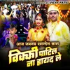 Aaj Jamnay Khandesh Sara Vicky Patil Na Hayad Le