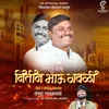 About Nitin Bhau Gawali Ranjhunjar Song