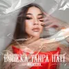About Boneka Tanpa Hati Song