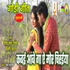 About Kabai Aabe Ga Ae Mor Chiriya Song