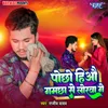 About Pochho Hiyau Gamchha Se Lorwa Ge Song