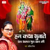 About Hum Katha Sunaate Ram Sakal Gun Dhaam Ki Song