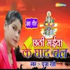 Chhathi Maiya Ke Ghat Chal