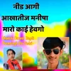 About Nid Aagi Aakhatij Manisha Maro Kai Hevgo Song
