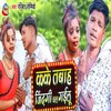 About Kake Tabah Jindagi Chal Gailu Song