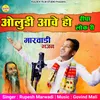 About Oludi Aave Ho Hidha Lok Ri (Marwadi Bhajan) Song