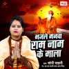 About Bhajle Manava Ram Naam Ke Mala Song