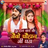 About Dulhan Ban Ke Jaibo Chauhan Ji Ghara Song