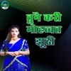 About Tunai Kari Mohabbat Jhuthi Song