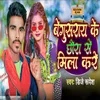 Begusarai Ke Chhora Se Mila kare