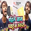 About Pahile Jaan Padhai Jaruri Ba Song