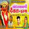 About Khanderayavani Daivat Nhay Song