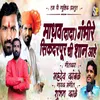 About Madhav Dada Gambhire Sikandarpur Chi Shan Ahe (feat. Ram Patil) Song
