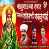 Balubhauchya Rupat Disali Mandharchi Kalubai (feat. Ram Patil)