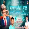 Babasaheba Mula Aamhi Thatat Jagatoy Ra (feat. Ram Patil)
