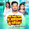 About Deke Jaibu Jaan Tu Majanua Ke Dhokha Song