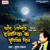 About Chand Uglai Ijoriya Ke Purnima Din Song