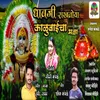 About Dhavaji Rakhatoya Kalubaicha Mala Song
