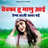 About Bebfa tu manu aai hena tanji khbar pai Song