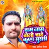 About Ram Naam Bolo Chahe Krishna Murari Song