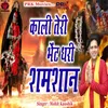 About Kali Teri Bhet Dhari Shamshan Song
