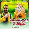 About Sawali Surat Pe Mohan Song