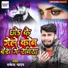 About Chhod Ke Gele Kon Desh Ge Raniya Song