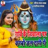 About Gaon Ke Shivalwa par karabo jal dhari gay Song