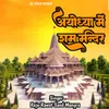About Ayodhya Me Ram Mandir Song