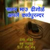 Sagar Bhau Dhighole Aaple Karyadurandar