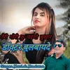 About Teri Gori Ku Chadhgo Bukhar Doctor Bulbayde Song