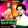 Kawan Bhatar Katani Piya Ke Lobhawale - Remix