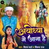 About Ayodhya Me Ana Hai Song
