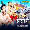 About Madhuvani Jila Ke Chhiye Rangdar Ge Song