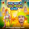 Naya Saal Me Ram Ji Dham Chaleke