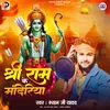 About Shree Ram Ke Mandiriya Song