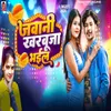 About Jawani Kharabuja Bhaiel Song