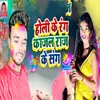 About Holi Ke Rang Kajal Raj Ke Sang Song